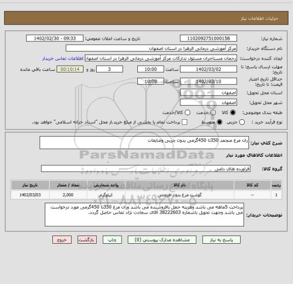 استعلام ران مرغ منجمد 350تا 450گرمی بدون چربی وضایعات