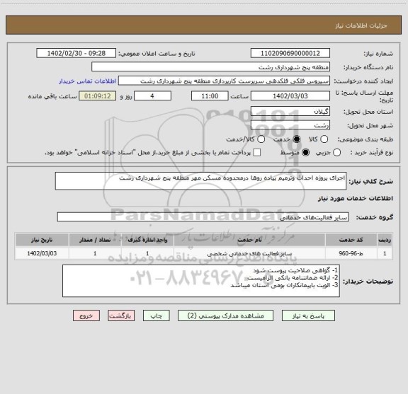 استعلام اجرای پروژه احداث وترمیم پیاده روها درمحدوده مسکن مهر منطقه پنج شهرداری رشت