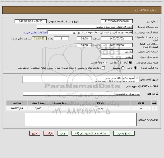 استعلام آبمیوه پاکتی 200 سی سی
شیرین جهت مصرف انتقال خون بوشهر
3600 عدد