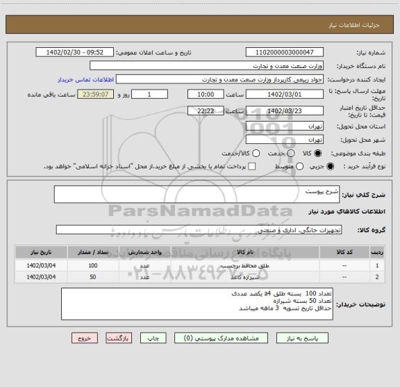 استعلام شرح پیوست