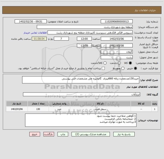 استعلام خرید130عددمخزن زباله 660لیتری  گالوانیزه طی مشخصات فنی پیوستی