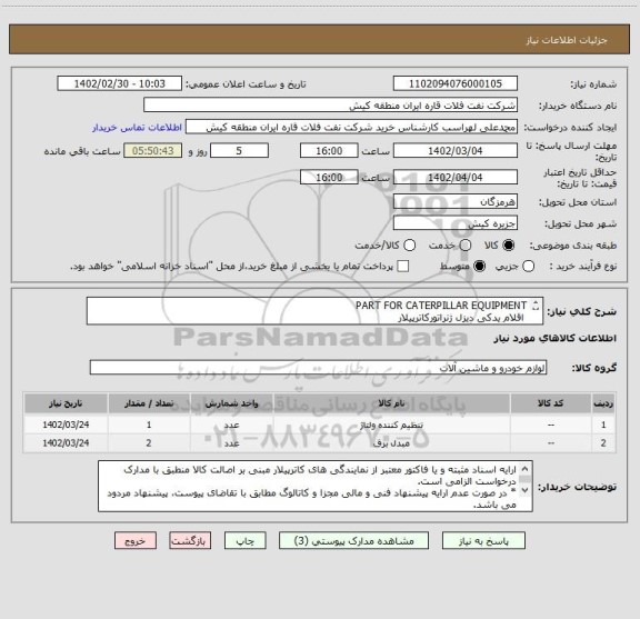 استعلام PART FOR CATERPILLAR EQUIPMENT
 اقلام یدکی دیزل ژنراتورکاترپیلار
ارائه پیشنهاد فنی و مالی مطابق با تقاضای پیوست الزامی می باشد.