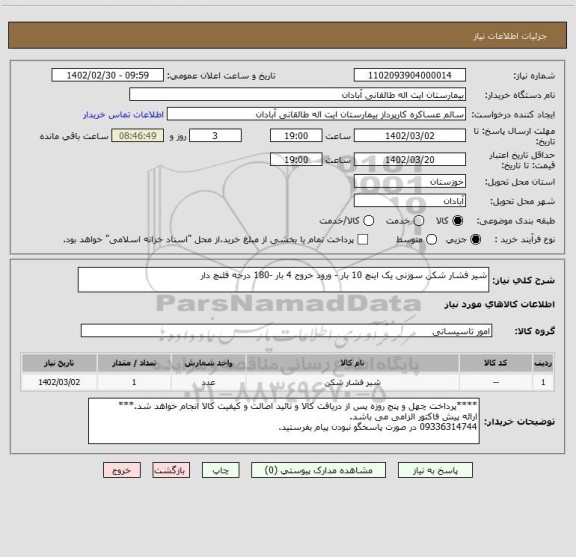 استعلام شیر فشار شکن سوزنی یک اینچ 10 بار - ورود خروج 4 بار -180 درجه فلنچ دار