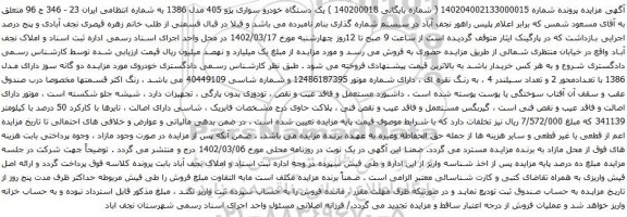 آگهی مزایده یک دستگاه خودرو سواری پژو 405 مدل 1386