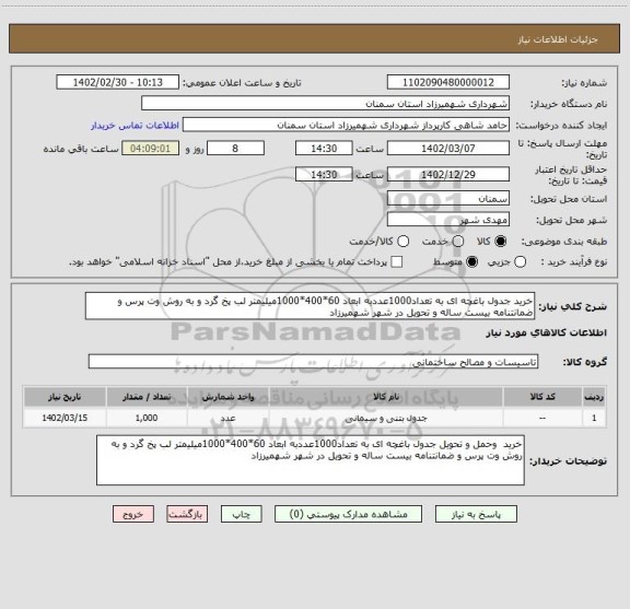 استعلام خرید جدول باغچه ای به تعداد1000عددبه ابعاد 60*400*1000میلیمتر لب پخ گرد و به روش وت پرس و ضمانتنامه بیست ساله و تحویل در شهر شهمیرزاد