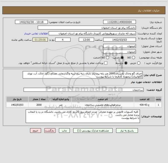 استعلام اجرای گچ وخاک بازیربنای2000 متر رابه پیمانکار دارای رتبه پنج ابنیه واگذارنماید. مصالح (گچ، خاک، آب، توری گالوانیزی) برعهده کارفرما با شرایط پیوست