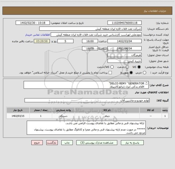 استعلام DELCO REMY "GENERATOR"
اقلام یدکی دیزل ژنراتورکاترپیلار 
ارائه اسناد مثبته جهت خرید از نمایندگی های مجاز جهت تائید صلاحیت اصالت قطعه الزامی است .