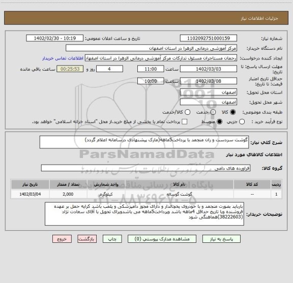 استعلام گوشت سردست و ران منجمد با پرداخت5ماهه(مارک پیشنهادی درسامانه اعلام گردد)