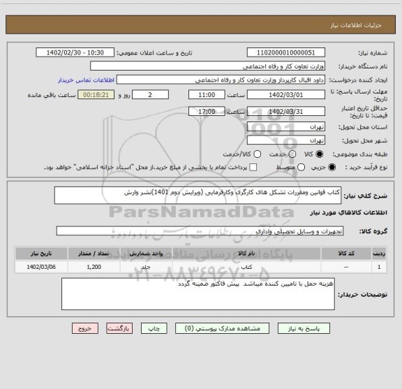 استعلام کتاب قوانین ومقررات تشکل های کارگری وکارفرمایی (ویرایش دوم 1401)نشر وارش