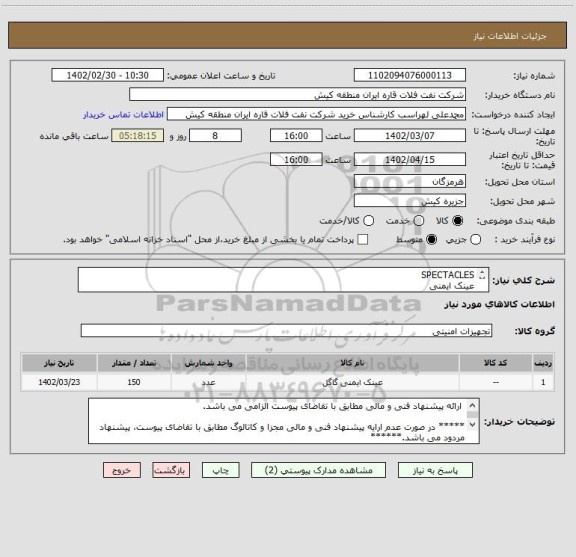 استعلام SPECTACLES
عینک ایمنی
 ارائه پیشنهاد فنی و مالی مطابق با تقاضای پیوست الزامی می باشد.