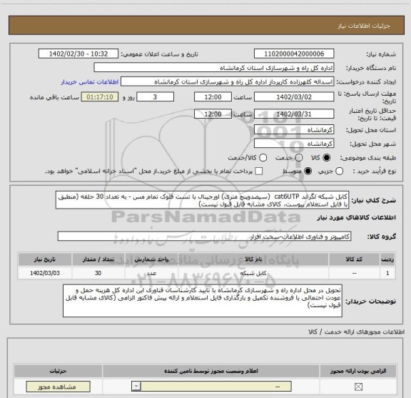 استعلام کابل شبکه لگراند cat6UTP  (سیصدوپنج متری) اورجینال با تست فلوک تمام مس - به تعداد 30 حلقه (منطبق با فایل استعلام پیوست، کالای مشابه قابل قبول نیست)