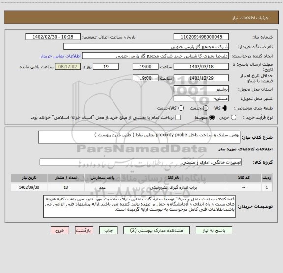 استعلام بومی سازی و ساخت داخل proximity probe بنتلی نوادا ( طبق شرح پیوست )