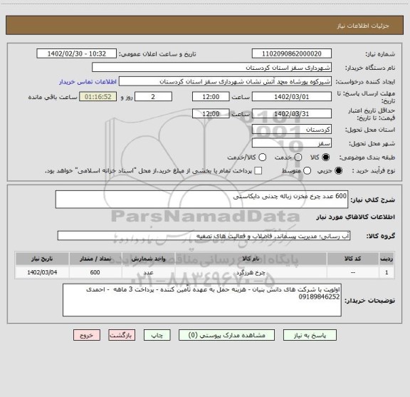 استعلام 600 عدد چرخ مخزن زباله چدنی دایکاستی