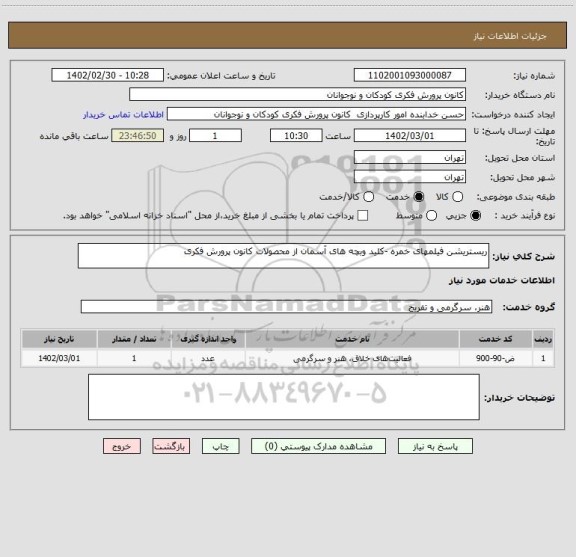 استعلام ریستریشن فیلمهای خمره -کلید وبچه های آسمان از محصولات کانون پرورش فکری