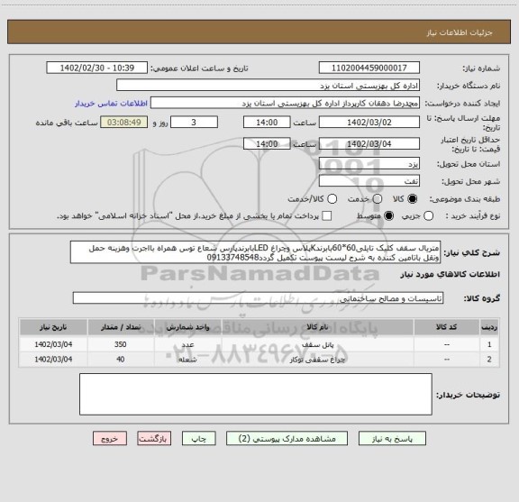 استعلام متریال سقف کلیک تایلی60*60بابرندKپلاس وچراغ LEDبابرندپارس شعاع توس همراه بااجرت وهزینه حمل ونقل باتامین کننده به شرح لیست پیوست تکمیل گردد09133748548