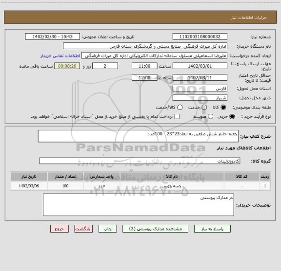 استعلام جعبه خاتم شش ضلعی به ابعاد23*23   100عدد