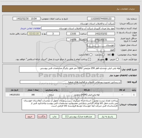 استعلام لوله پلی اتیلن دوجداره قطر 250 میلیمتر  1992 متر طبق یکبرگ مشخصات فنی پیوستی