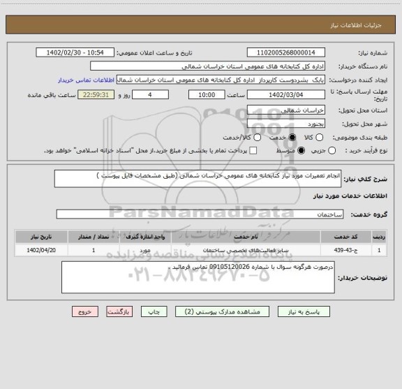 استعلام انجام تعمیرات مورد نیاز کتابخانه های عمومی خراسان شمالی (طبق مشخصات فایل پیوست )