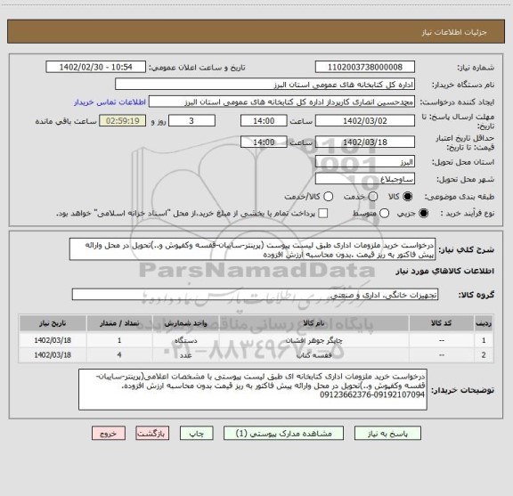 استعلام درخواست خرید ملزومات اداری طبق لیست پیوست (پرینتر-سایبان-قفسه وکفپوش و..)تحویل در محل وارائه پیش فاکتور به ریز قیمت .بدون محاسبه ارزش افزوده