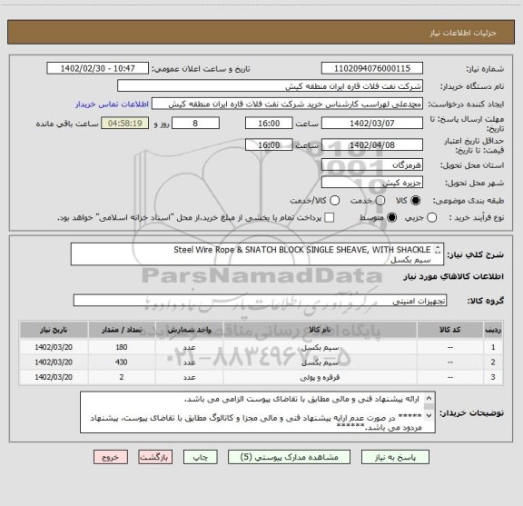 استعلام Steel Wire Rope & SNATCH BLOCK SINGLE SHEAVE, WITH SHACKLE
سیم بکسل
 ارائه پیشنهاد فنی و مالی مطابق با تقاضای پیوست الزامی می باشد.