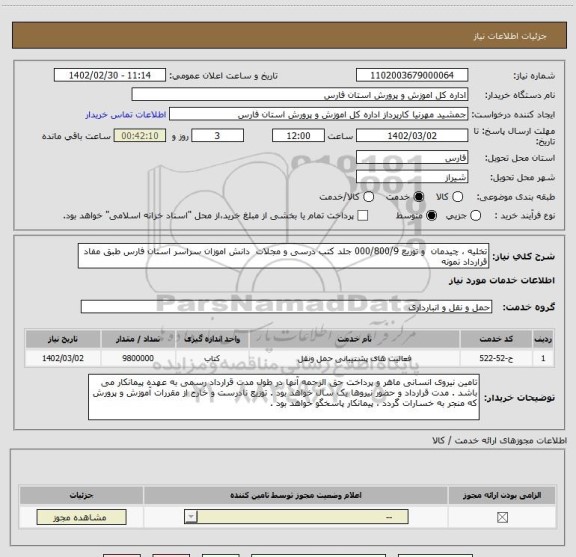 استعلام تخلیه ، چیدمان  و توزیع 000/800/9 جلد کتب درسی و مجلات  دانش اموزان سراسر استان فارس طبق مفاد قرارداد نمونه