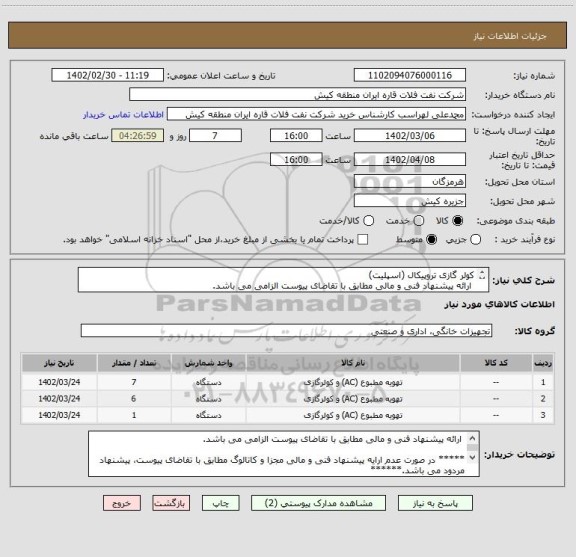 استعلام کولر گازی تروپیکال (اسپلیت) 
 ارائه پیشنهاد فنی و مالی مطابق با تقاضای پیوست الزامی می باشد.