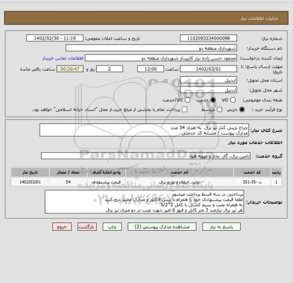 استعلام چراغ تزینی کنار تیر برق  به تعداد 54 عدد 
مدارک پیوست / مشابه کد خدمتی