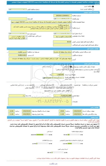 مناقصه، مناقصه عمومی همزمان با ارزیابی (یکپارچه) یک مرحله ای مناقصه احداث پست 20/132 کیلوولت شهرک صنعتی خوسف