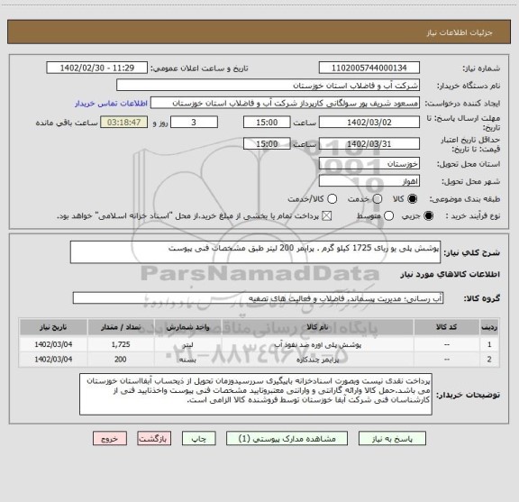 استعلام پوشش پلی یو ریای 1725 کیلو گرم . پرایمر 200 لیتر طبق مشخصات فنی پیوست