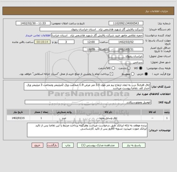 استعلام اتاق فلزی5 درب به ابعاد ارتفاع نیم متر طول 3.5 متر عرض 1.9 ضخامت ورق 2میلیمتر وضخامت 3 میلیمتر ورق آجدار کف .تقاضا پیوست میباشد