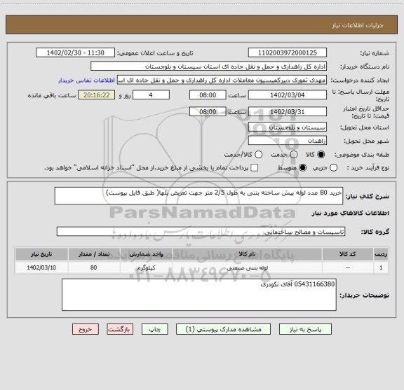 استعلام خرید 80 عدد لوله پیش ساخته بتنی به طول 2/5 متر جهت تعریض پلها( طبق فایل پیوست)