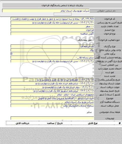 مناقصه, خرید دیزل ژنراتور kva۲۰۰سیار و تریلی یدک کش و کانوپی