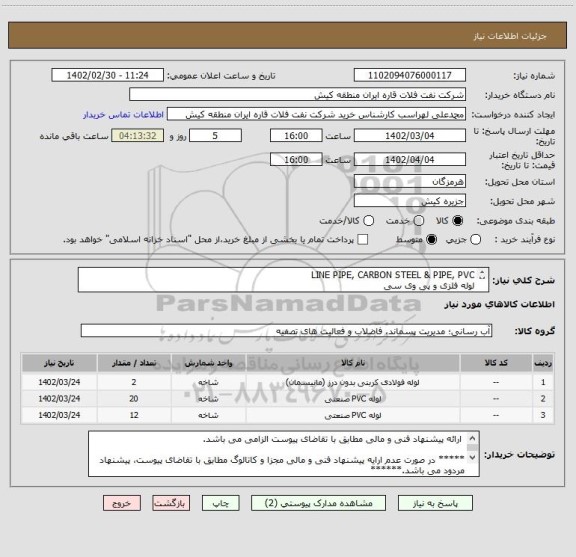 استعلام LINE PIPE, CARBON STEEL & PIPE, PVC 
لوله فلزی و پی وی سی
 ارائه پیشنهاد فنی و مالی مطابق با تقاضای پیوست الزامی می باشد.