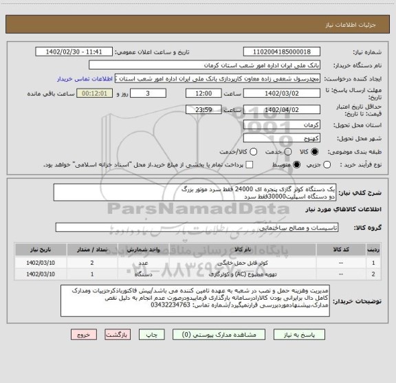 استعلام یک دستگاه کولر گازی پنجره ای 24000 فقط سرد موتور بزرگ 
دو دستگاه اسپلیت30000فقط سرد