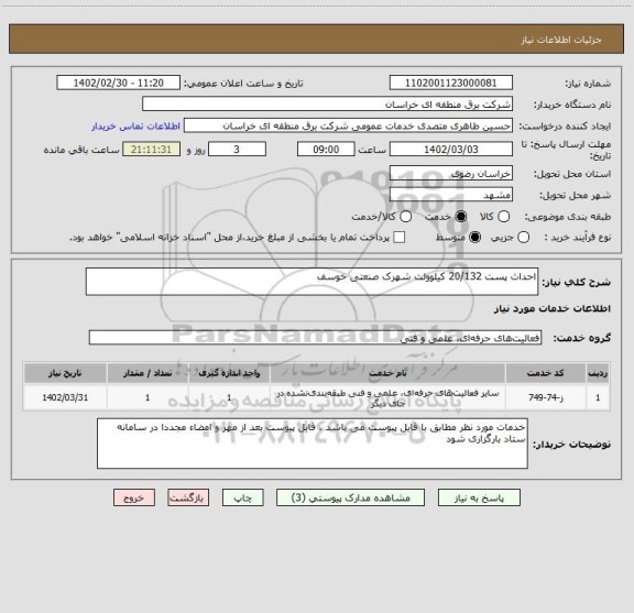 استعلام احداث پست 20/132 کیلوولت شهرک صنعتی خوسف