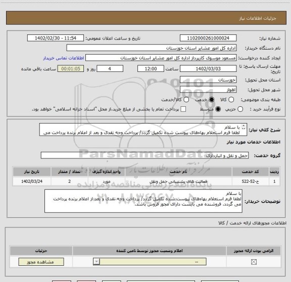 استعلام با سلام
لطفا فرم استعلام بهاءهای پیوست شده تکمیل گردد/ پرداخت وجه نقدی و بعد از اعلام برنده پرداخت می گردد. فروشنده می بایست دارای مجوز فروش باشد.