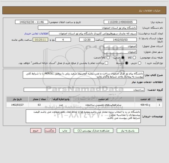 استعلام دانشگاه پیام نور مرکز اصفهان ساخت و نصب پنجره آلومینیوم سفید ریلی با پروفیل AKROLL را با شرایط کلی پیوست به پیمانکار واجد شرایط واگذار نماید