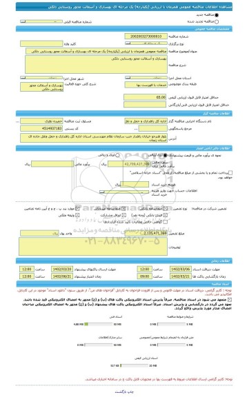 مناقصه، مناقصه عمومی همزمان با ارزیابی (یکپارچه) یک مرحله ای بهسازی و آسفالت محور روستایی دلکی