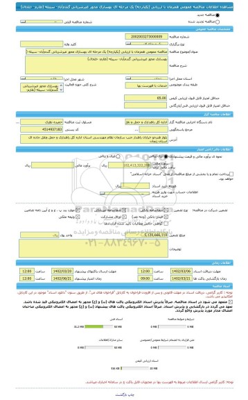 مناقصه، مناقصه عمومی همزمان با ارزیابی (یکپارچه) یک مرحله ای بهسازی محور غیرشریانی گندم آباد- سیبله (طارم- خلخال)