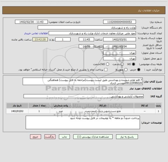 استعلام 7 قلم لوازم شوینده و بهداشتی طبق لیست پیوست(مراجعه به فایل پیوست) هماهنگی 09122499220مهندس اژدری