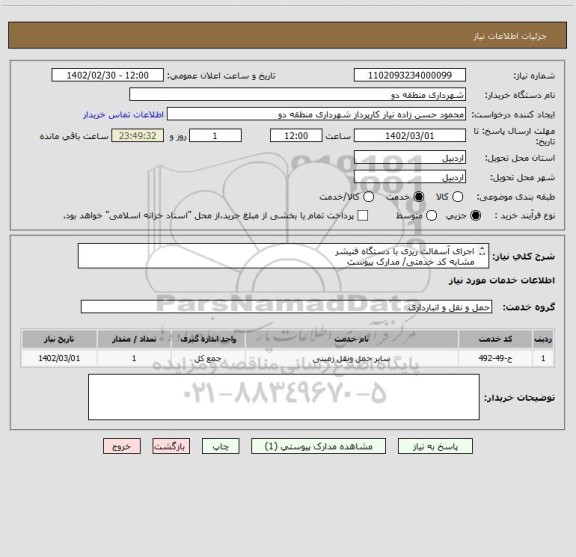 استعلام اجرای آسفالت ریزی با دستگاه فنیشر 
مشابه کد خدمتی/ مدارک پیوست 
پرداختی در صورت گشایش مالی در چند قسط پرداخت میشود