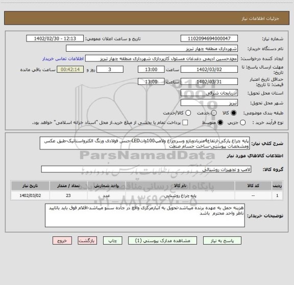 استعلام پایه چراغ پارکی-ارتفاع4متربادوبازو وسرچراغ ولامپ100واتLED-جنس فولادی ورنگ الکترواستاتیک-طبق عکس ومشخصات پیوستی-ساخت حسام صنعت