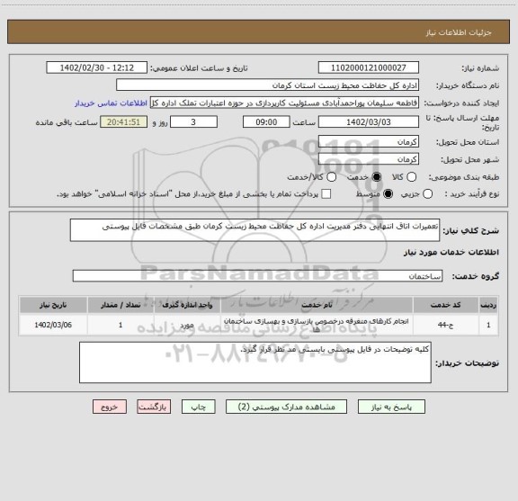 استعلام تعمیرات اتاق انتهایی دفتر مدیریت اداره کل حفاظت محیط زیست کرمان طبق مشخصات فایل پیوستی