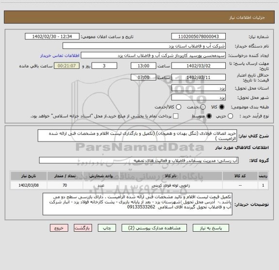 استعلام خرید اتصالات فولادی (تنگل بهدان و همیجان) (تکمیل و بارگذاری لیست اقلام و مشخصات فنی ارائه شده الزامیست )