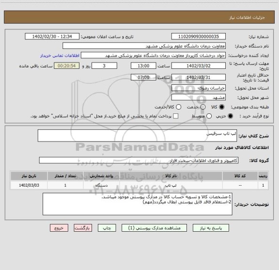 استعلام لپ تاپ سرفیس