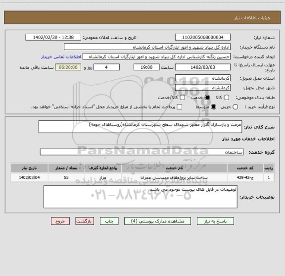 استعلام مرمت و بازسازی گلزار مطهر شهدای سطح شهرستان کرمانشاه(روستاهای حومه)