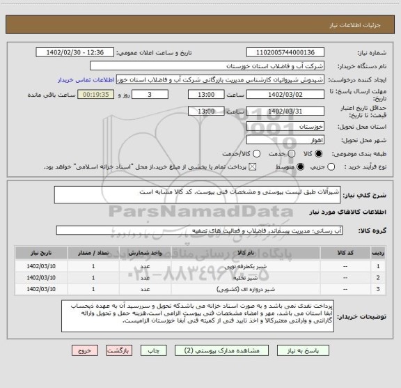 استعلام شیرآلات طبق لیست پیوستی و مشخصات فنی پیوست. کد کالا مشابه است