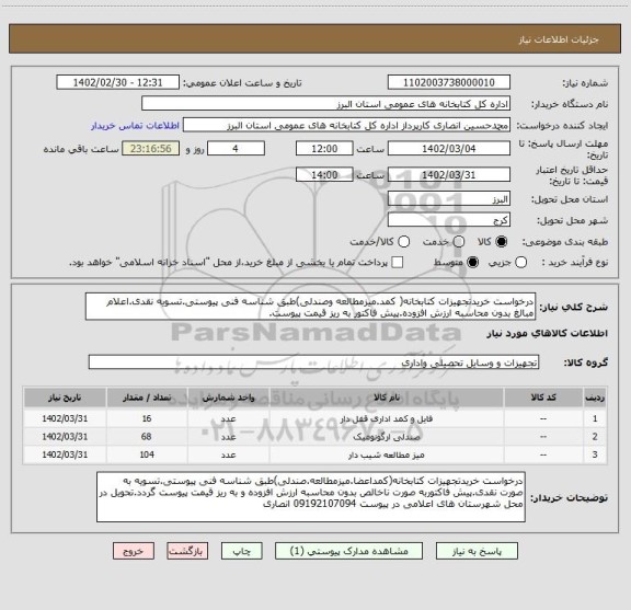 استعلام درخواست خریدتجهیزات کتابخانه( کمد.میزمطالعه وصندلی)طبق شناسه فنی پیوستی.تسویه نقدی.اعلام مبالغ بدون محاسبه ارزش افزوده.پیش فاکتور به ریز قیمت پیوست.