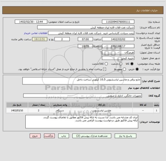 استعلام جارو برقی و ماشین لباسشویی 10.5 کیلویی ساخت داخل