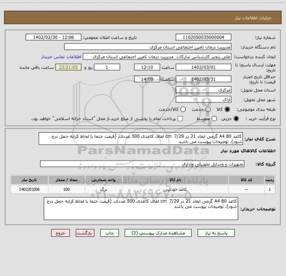 استعلام کاغذ A4 80 گرمی ابعاد 21 در 7/29  cm لفاف کاغذی 500 عددی. (قیمت حتما با لحاظ کرایه حمل درج شود). توضیحات پیوست می باشد